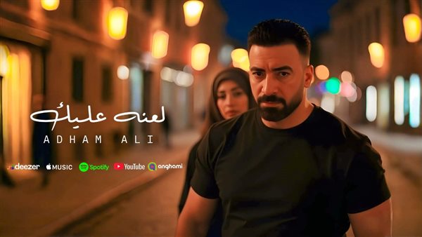 بالذكاء الاصطناعي.. أدهم علي يطرح كليب “لعنه عليك”.. فيديو