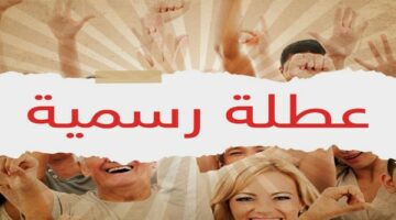 إجازتان رسميتان مدفوعتان الأجر في يونيو ويوليو .. تفاصيل