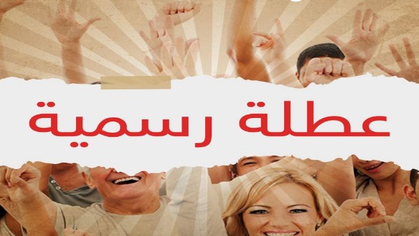 إجازتان رسميتان مدفوعتان الأجر في يونيو ويوليو .. تفاصيل