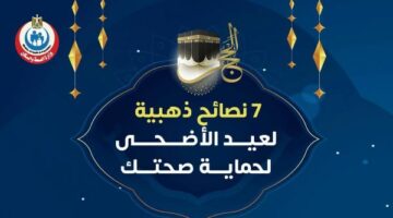 عيد الأضحى.. 7 نصائح من الصحة للاحتفال بأمان والاستمتاع بالإجازة