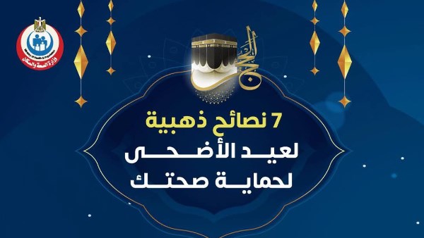 عيد الأضحى.. 7 نصائح من الصحة للاحتفال بأمان والاستمتاع بالإجازة