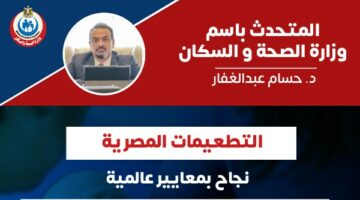 نجاح برنامج التطعيمات.. مصر خارج قائمة البلدان الموبوءة بالتيتانوس