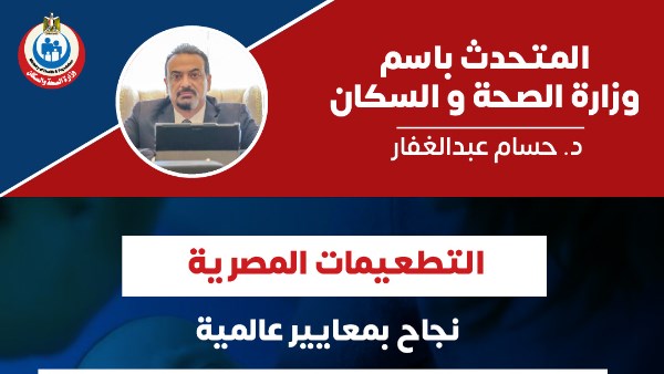 نجاح برنامج التطعيمات.. مصر خارج قائمة البلدان الموبوءة بالتيتانوس