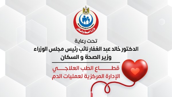 الصحة تطلق حملة قومية للتبرع بالدم في المحافظات