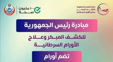 فحص 11 مليون مواطن بالمجان ضمن مبادرة الكشف عن الأورام السرطانية