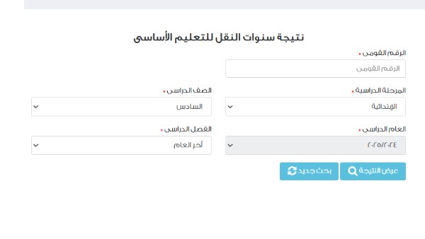 رابط نتيجة الصف السادس الابتدائي بالرقم القومي محافظة القاهرة