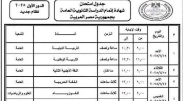 يبدأ بعد أسبوع .. ننشر تفاصيل جدول امتحانات الثانوية العامة 2025