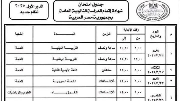 يبدأ بعد أسبوع .. ننشر تفاصيل جدول امتحانات الثانوية العامة 2025