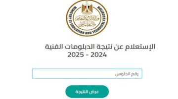 موعد نتيجة الدبلومات الفنية 2025 جميع المحافظات .. توضيح عاجل الآن