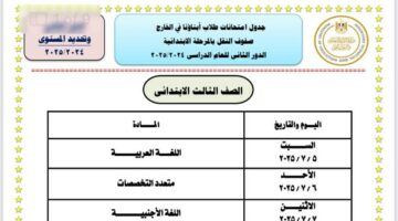 جداول امتحانات الدور الثاني للطلاب الدارسين بنظام أبناؤنا في الخارج 2025