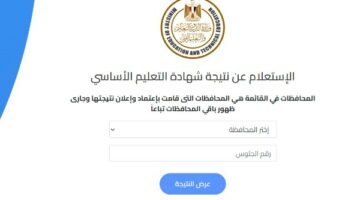 رابط نتيجة الشهادة الاعدادية 2025 الترم الثاني جميع المحافظات بموقع التعليم الآن