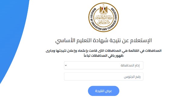 رابط نتيجة الشهادة الإعدادية برقم الجلوس 2025 جميع المحافظات ..درجاتك هنا مجاناً
