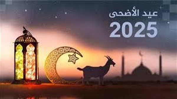 صور تهنئة عيد الأضحى 2025 بالاسم.. عبارات التهاني للأهل والأصدقاء