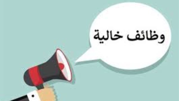 وظائف خالية في 14 محافظة.. اعرف طريقة التقديم