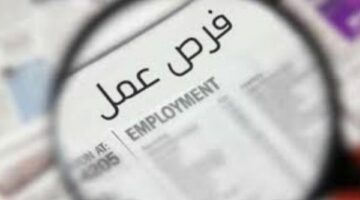 وظائف خالية بتلك المحافظات.. قدم الآن