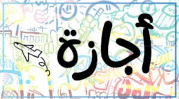 موعد إجازة رأس السنة الهجرية.. 3 أيام متواصلة
