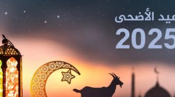 إجازة عيد الأضحى 2025 وموعد العطلة الرسمية ومواقيت الصلاة بالمحافظات