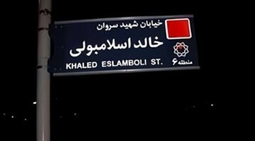 خطوة لتعزيز العلاقات مع مصر.. إيران تقرر تغيير اسم شارع خالد الإسلامبولي