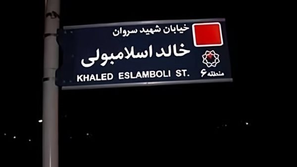 خطوة لتعزيز العلاقات مع مصر.. إيران تقرر تغيير اسم شارع خالد الإسلامبولي
