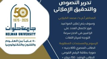 جامعة حلوان تطلق دورة احترافية في تحرير النصوص والتدقيق الإملائي
