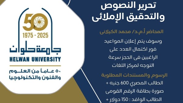 جامعة حلوان تطلق دورة احترافية في تحرير النصوص والتدقيق الإملائي