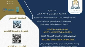 جامعة حلوان تفتح باب التقدم لمسابقة DAAD