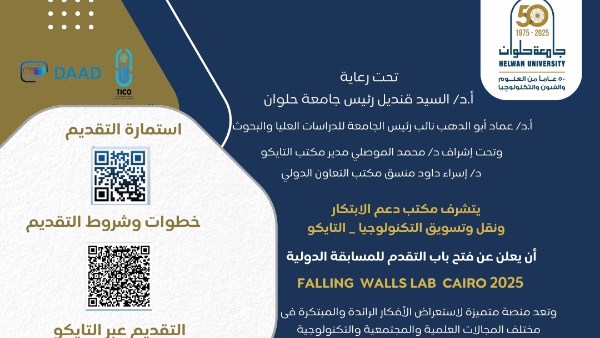 جامعة حلوان تفتح باب التقدم لمسابقة DAAD