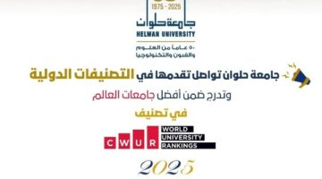 جامعة حلوان ضمن أفضل جامعات العالم في تصنيف CWUR 2025