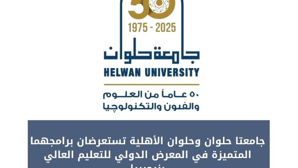 جامعة حلوان مفضلة للعديد من الطلاب الوافدين