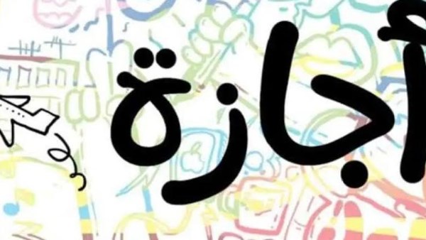 بعد نهاية عيد الأضحى.. الإجازات الرسمية المتبقية في 2025