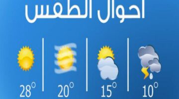 الأرصاد تكشف تفاصيل حالة الطقس ودرجات الحرارة غدا الثلاثاء