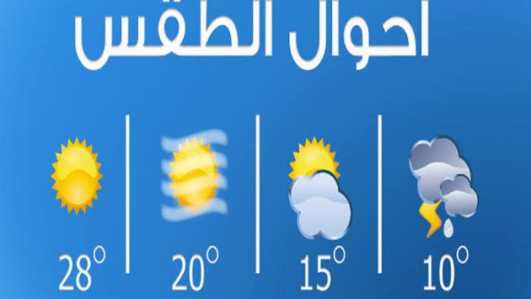 الأرصاد تكشف تفاصيل حالة الطقس ودرجات الحرارة غدا الثلاثاء