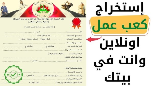 وانت في بيتك.. طريقة استخراج كعب عمل أونلاين