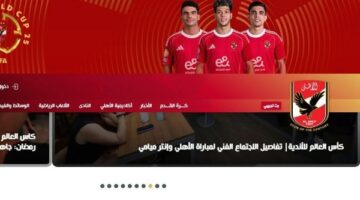 الموقع الرسمي للأهلي يظهر بشكل جديد قبل انطلاق بطولة كأس العالم للأندية