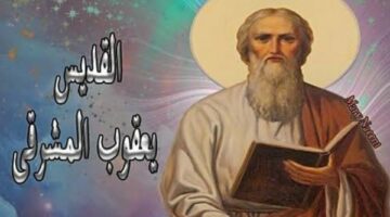 الكنيسة الأرثوذكسية تحيي تذكار نياحة القديس يعقوب المشرقي