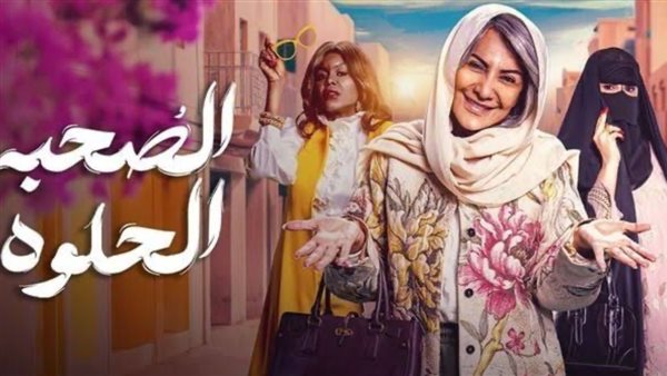 مسلسل الصحبة الحلوة.. دراما اجتماعية بطابع كوميدي على “شاهد”