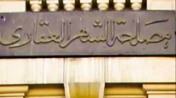 الشهر العقاري يواصل تقديم خدماته للمواطنين خلال إجازة عيد الأضحى