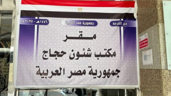 وزارة الحج السعودي تكرم مكتب شؤون حجاج مصر لدوره البارز في التواصل مع ضيوف الرحمن