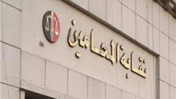 نقيب المحامين يدعو مجلس النقابة العامة والنقباء الفرعيين لاجتماع السبت المقبل