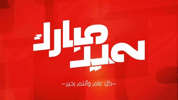 بإشارة لزيزو .. قناة الأهلي تهنئ الجماهير بعيد الأضحي المبارك