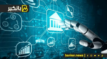 أهمية استثمار البنوك في الذكاء الاصطناعي لمكافحة الأنشطة الاحتيالية على التطبيقات