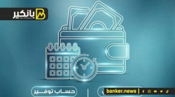 تصل لـ20%.. كل ما تريد معرفته عن حساب “إكسترا توفير” الجديد من البنك الأهلي