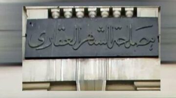 طريقة تسجيل شقة في الشهر العقاري .. اعرف الرسوم والأوراق المطلوبة