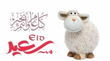 رسائل تهنئة عيد الأضحى 2025 مكتوبة.. أرسل أطيب الأمنيات للأحباب والأصدقاء