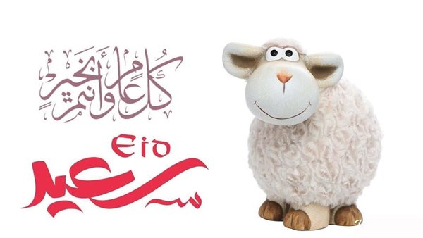 رسائل تهنئة عيد الأضحى 2025 مكتوبة.. أرسل أطيب الأمنيات للأحباب والأصدقاء