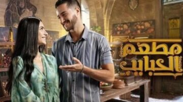 بعد نجاحه على “شاهد”.. MBC تعيد عرض مسلسل “مطعم الحبايب”