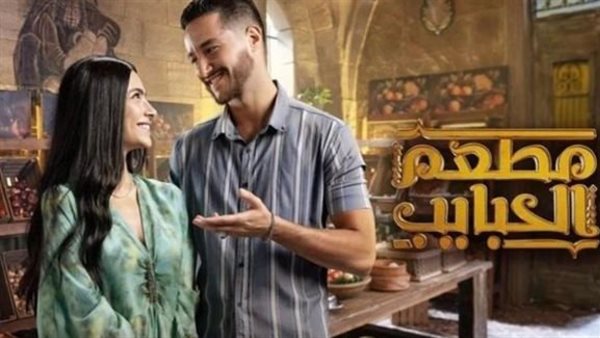 بعد نجاحه على “شاهد”.. MBC تعيد عرض مسلسل “مطعم الحبايب”