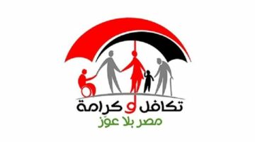 للعيد .. خطوات حجز كشف في «تكافل وكرامة».. ونصائح هامة