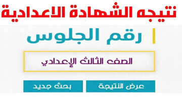 نتيجة الشهادة الإعدادية برقم الجلوس الترم الثاني .. تفاصيل عاجلة بشأنها