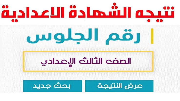 نتيجة الشهادة الإعدادية برقم الجلوس الترم الثاني .. تفاصيل عاجلة بشأنها